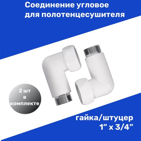 Соединение угловое для полотенцесушителя гайка/штуцер 1"х3/4" цвет ...