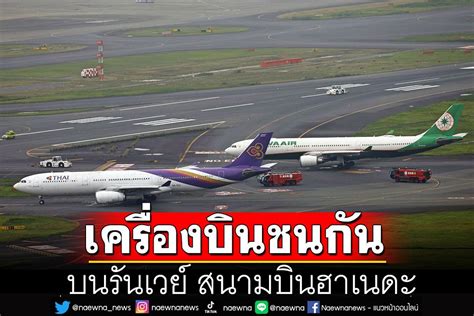 ต่างประเทศ เครื่องบิน การบินไทย เฉี่ยวชน สายการบินอีวีเอ บนรันเวย์