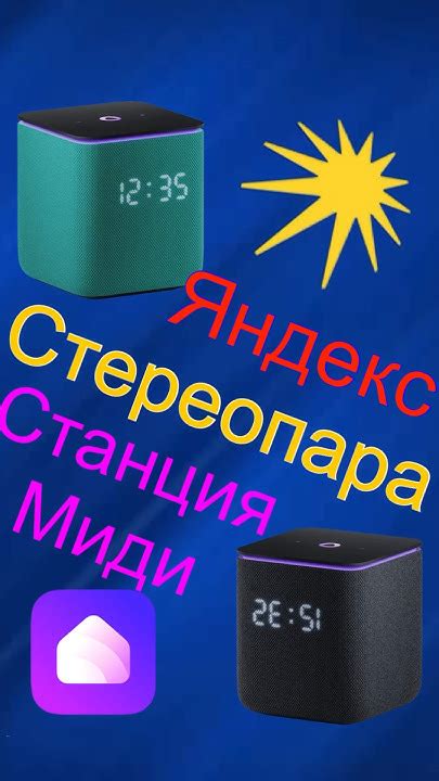 #Яндекс #Станция #Миди #Стереопара - YouTube