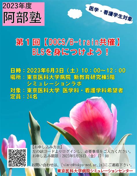 【2023年度6月3日開催】シミュレーションセンター企画「阿部塾」のご案内 News｜東京医科大学病院 シミュレーションセンター