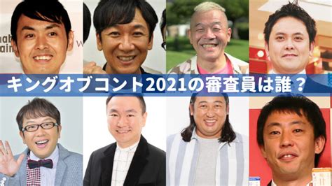 【実名】キングオブコント2021の審査員は誰？リークや匂わせから予想！ Wow Parfait