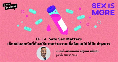 Sex is More EP 14 Safe Sex Matters เซกซปลอดภยทตองใชมากกวาความเชอใจและไมไดมแคถงยาง