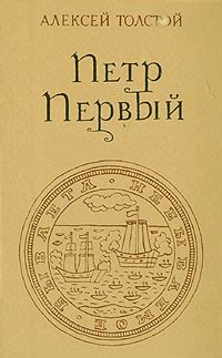 Книга "Петр Первый" Толстой Алексей Николаевич – купить книгу с быстрой ...