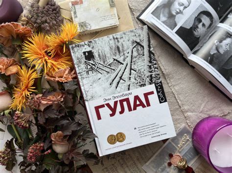 Книга: ГУЛАГ - Энн Эпплбаум. Купить книгу, читать рецензии | Лабиринт