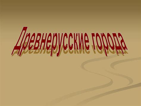 История Московского Кремля - презентация онлайн