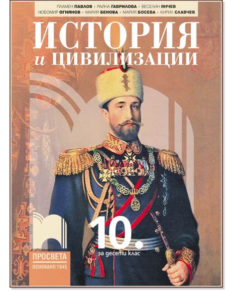 Учебник по История и цивилизации за 10. клас - Просвета - store.bg