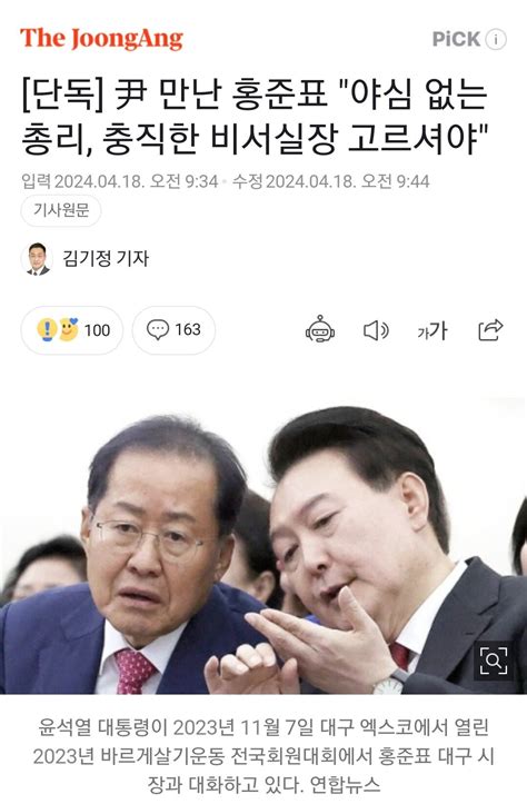 단독 尹 만난 홍준표 야심 없는 총리 충직한 비서실장 고르셔야 정치시사 에펨코리아