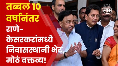 Deepak Kesarkar Meet Narayan Rane रण यन कसरकरचय सवतवड