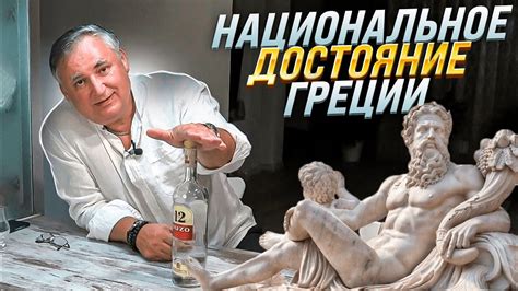 Узо - национальный греческий алкогольный напиток - YouTube