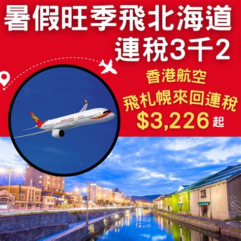 暑假旺季飛北海道！連稅3千2！早機去午機返！香港飛札幌來回連稅只需3226起 香港航空 旅遊情報網 最新平機票及酒店優惠 優惠碼 Code