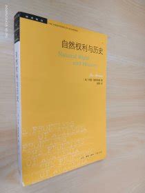 自然权利与历史· 美 列奥·施特劳斯 著；彭刚 译孔夫子旧书网
