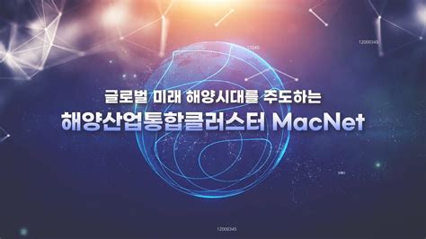 글로벌 미래 해양시대를 주도하는 해양산업통합클러스터 Macnet Youtube