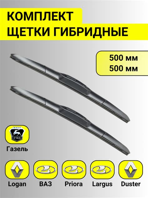 Комплект щеток ЛАДА ВАЗ 2110-2112 2109-2115 ЛОГАН ДАСТЕР ПРИОРА ГАЗЕЛЬ ...