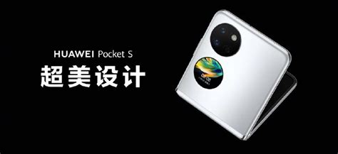 华为折叠屏新机 Pocket S 开售：搭骁龙 778g 4g，售价 5988 元起 通信终端 — C114通信网