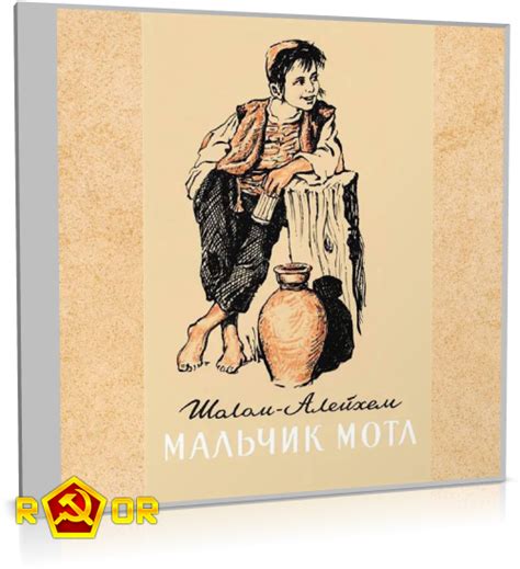 rutor.info :: Шолом-Алейхем - Мальчик Мотл (2008) MP3