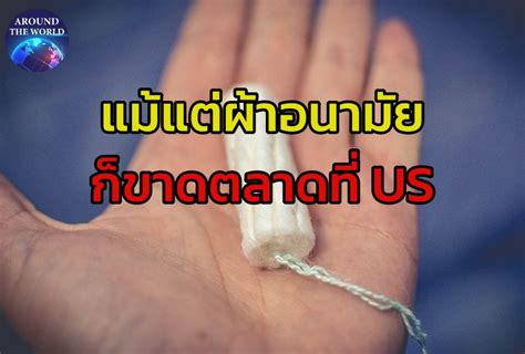 Us วุ่นอีก จากนมผงทารกขาดตลาด สู่ผ้าอนามัยไม่มีให้ซื้อ ลุ้น ปธนไบเดน