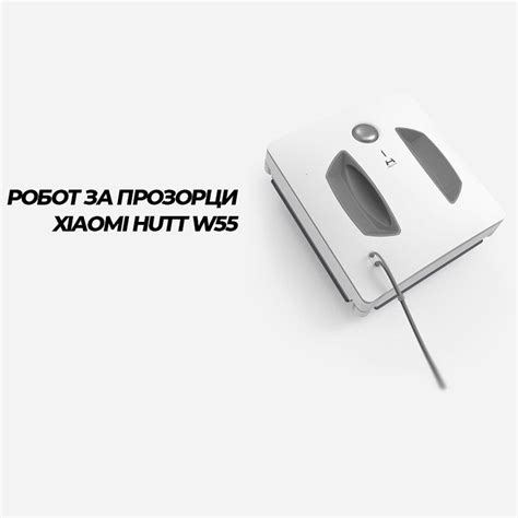 HUTT W55 Робот за прозорци - Mobisector.com