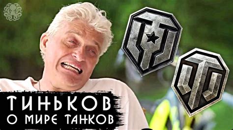Тиньков про Мир Танков и World of Tanks - YouTube