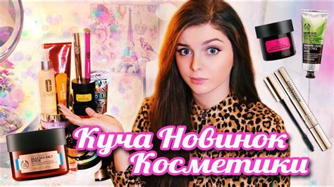 ЛЮКС Новинки Косметики / Лучшие и Худшие! Часть 1 - YouTube