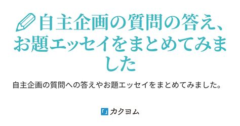 自主企画の質問などに答えてみたψ。。（小絲 さなこ） カクヨム