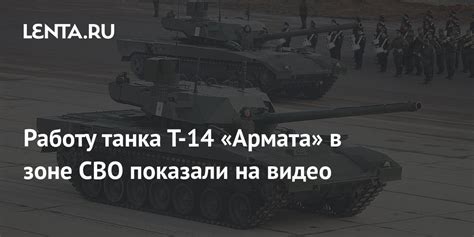 Работу танка Т-14 «Армата» в зоне СВО показали на видео: Оружие: Наука ...