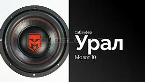 Урал Молот 10" D2 | Сабвуфер автомобильный бескорпусной пассивный 10 ...