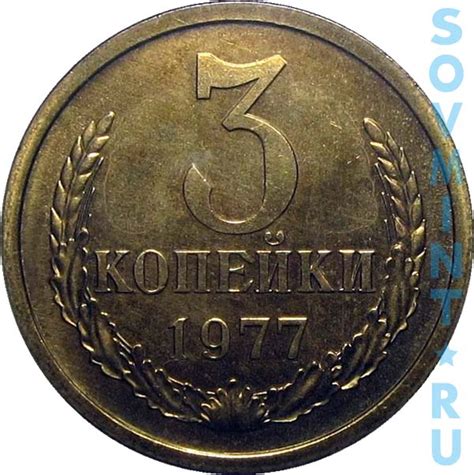 3 копейки 1977 года - цена, стоимость, разновидности (каталог) | Монеты ...