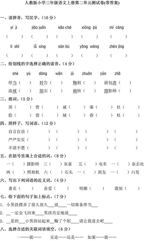 人教版小学三年级上册语文单元测试题及答案第二单元 三年级语文单元测试上册 奥数网