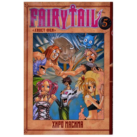 Манга 'Хвост Феи'. Том 5 | Купить настольную игру в магазинах Hobby Games