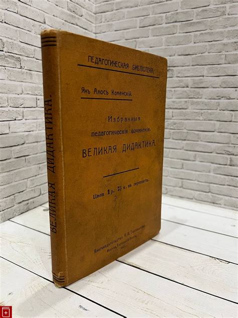 Книга Великая дидактика Избранные педагогические сочинения Часть I-я ...