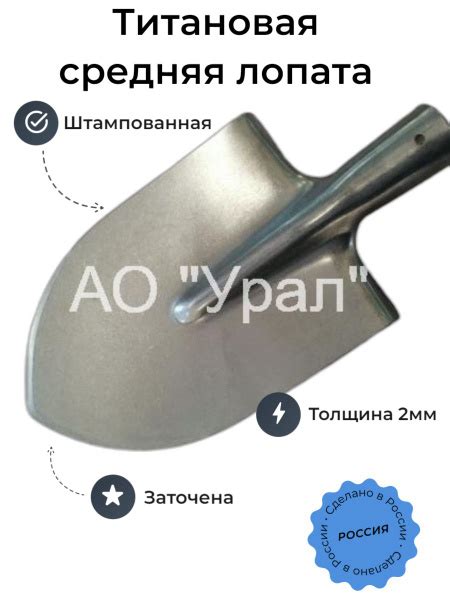 Характеристики Титановая лопата штыковая средняя 2мм АО УРАЛ подробное ...
