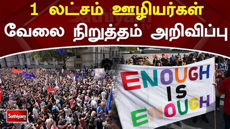 1 லட்சம் ஊழியர்கள் வேலை நிறுத்தம் அறிவிப்பு Sathiyam Tv Protest