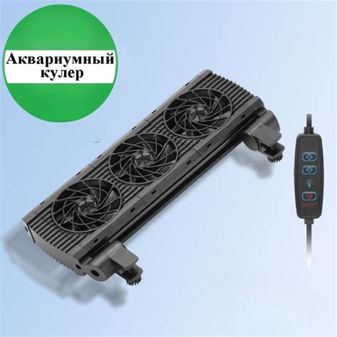 Аквариумный кулер WSC-y03 Аксессуары для охлаждения аквариума - купить ...