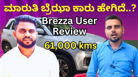 ಮಾರುತಿ ಬ್ರೆಝಾ ಕಾರಿನಲ್ಲಿ ಇದೊಂದು Negative ಇದೆ | Brezza User Review - YouTube