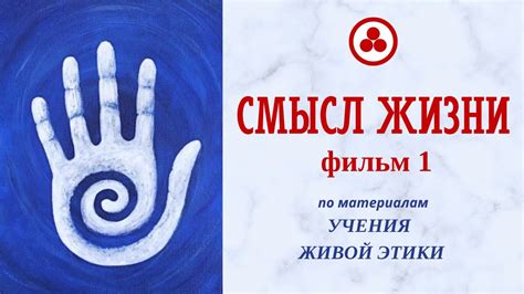 Смысл жизни, фильм 1 (Живая Этика, Грани Агни Йоги) - YouTube