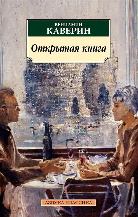 Купить книгу «Открытая книга», Вениамин Каверин | Издательство «Азбука ...