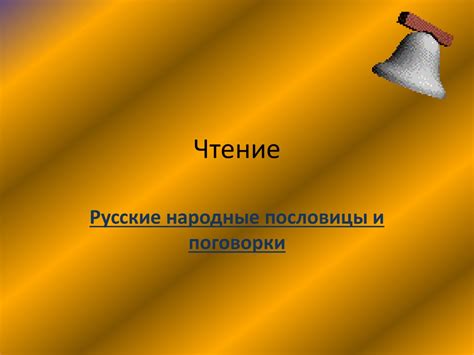 Русские народные пословицы и поговорки - презентация онлайн