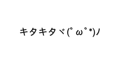 キター【キタキタヾﾟωﾟﾉ 】｜顔文字オンライン辞典