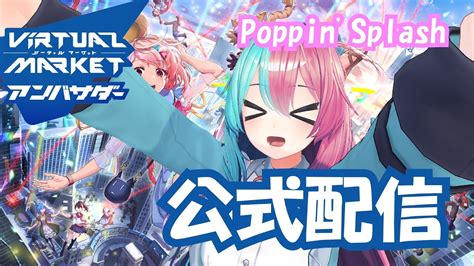 vket vketアンバサダー といく公式配信ツアー 舞色 天ケ谷ありあ 甘雪しぐれす 或 アル Poppin Splash編