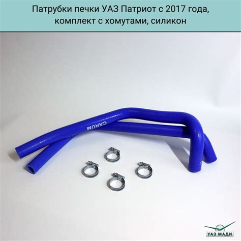 Патрубки печки УАЗ Патриот с 2017 года, комплект с хомутами, силикон ...