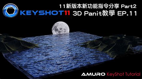 Keyshot11新功能分享part 2 Ep 11 3d Paint Keyshot Tutorial Ep 11 Keyshot 11 New Features In 3d