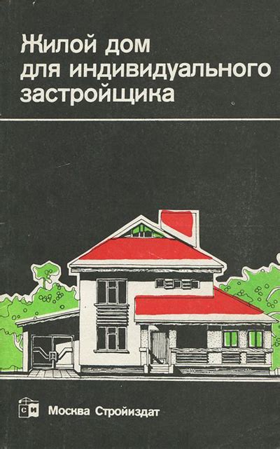 Жилой дом для индивидуального застройщика. Агаянц Л.М. и др. 1991 ...
