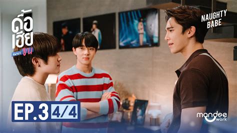 ดอเฮยกหาวาซน NAUGHTY BABE SERIES EP YouTube