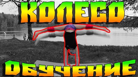 Гимнастическое КОЛЕСО! Обучение! - YouTube