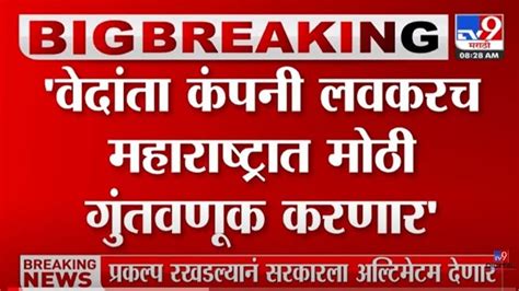 मोठी बातमी वेदांता फॉक्सकॉनं महाराष्ट्रात गुतंवणूक करणार अध्यक्ष