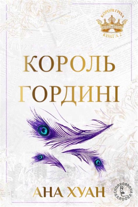 Король гордині Ана Хуанг Книга 2 - Uabook.fun