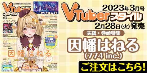 【vtuberスタイル】vtuber専門情報誌