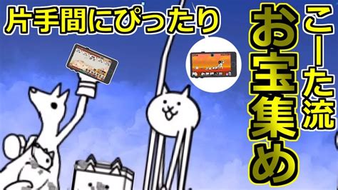 片手間にぴったり！こーた流お宝集めの極意（大げさ）【無課金にゃんこ大戦争実況3】 Youtube