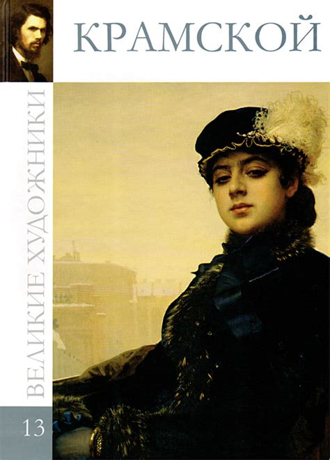 Книга "Крамской" – купить книгу ISBN 978-5-87107-186-1 с быстрой ...