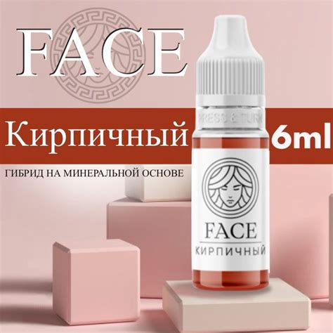 FACE "КИРПИЧНЫЙ" 6 мл - корректор для татуажа. Пигмент для ...